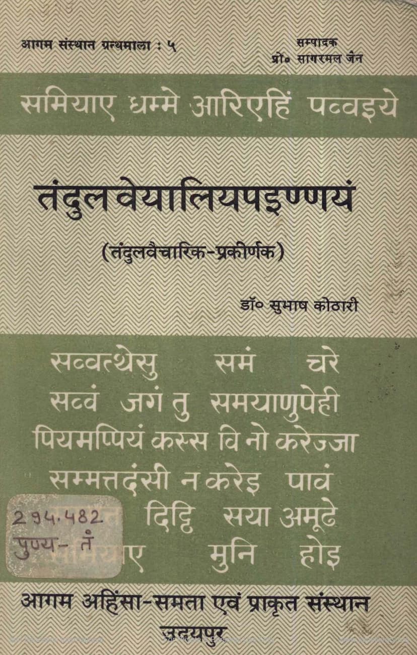 First page of Agam 28 Prakirnak 05 Tandul Vaicharik Sutra
