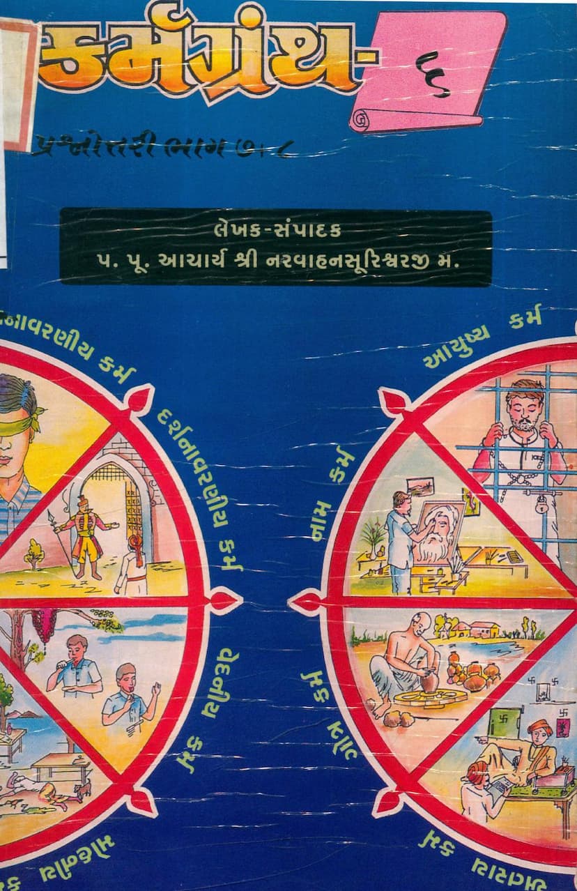 First page of Karmgranth 6 Prashnottari Part 07 08