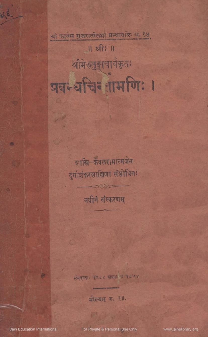 First page of Prabandh Chintamani