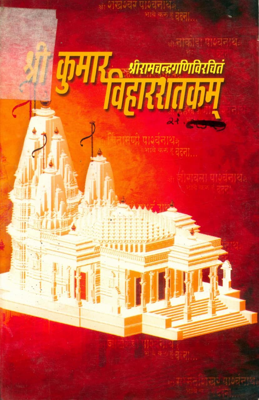 First page of Kumar Viharshatakam