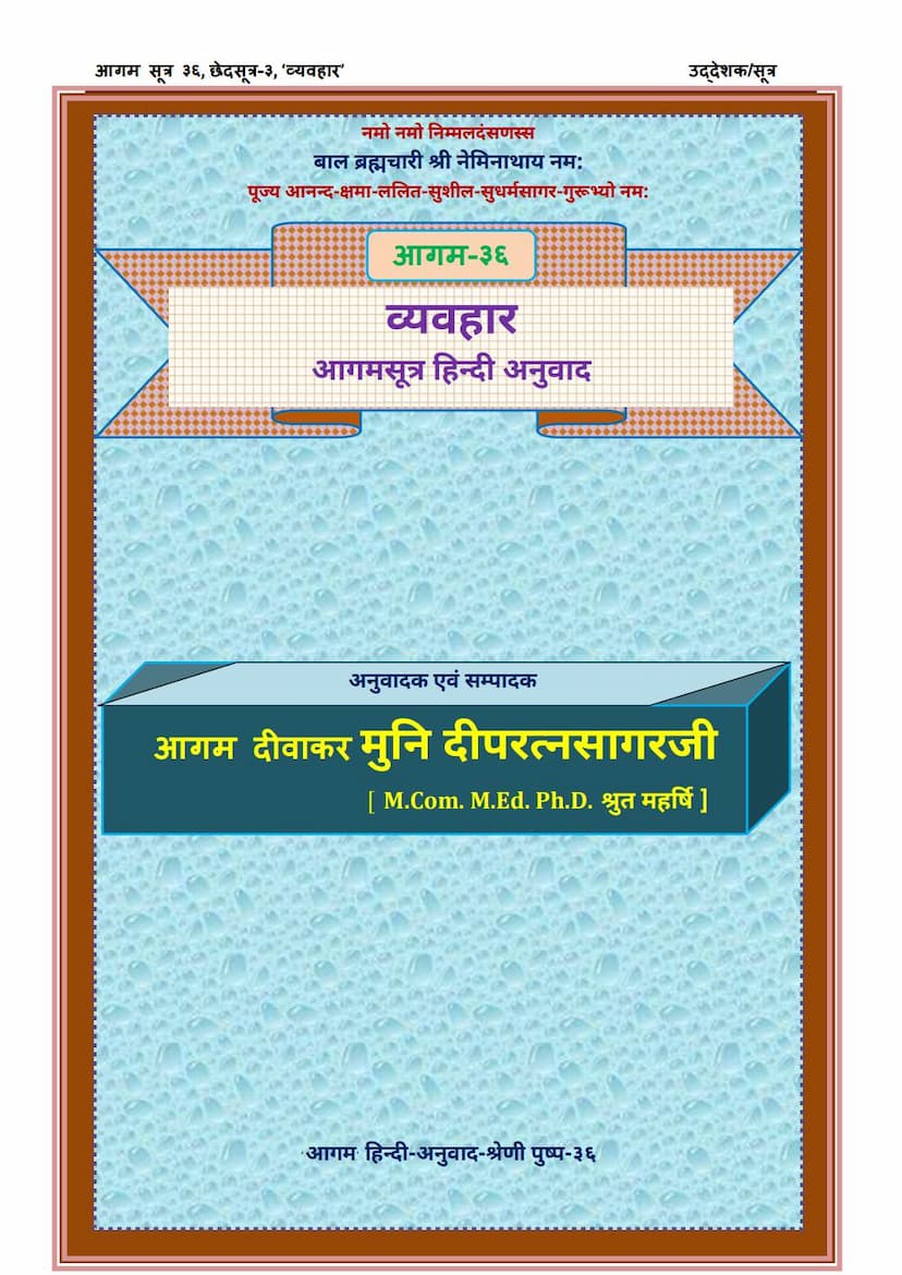 First page of Agam 36 Vyavahara Sutra Hindi Anuwad