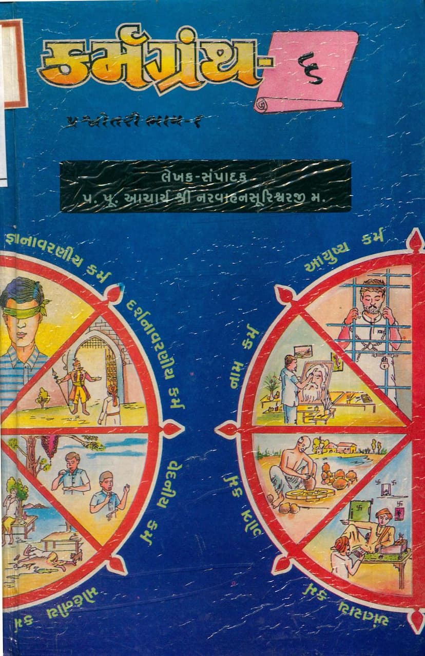 First page of Karmgranth 6 Prashnottari Part 06