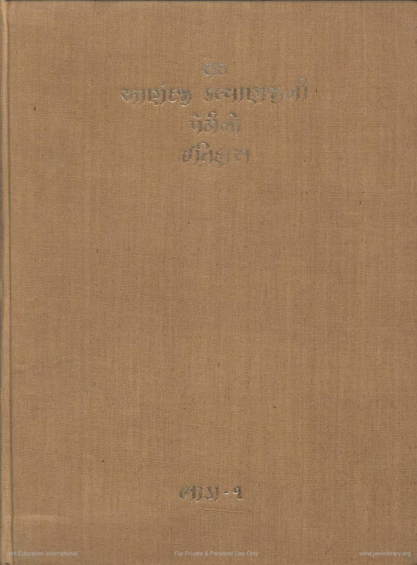 First page of Sheth Anandji Kalyanji Pedhino Itihas 1