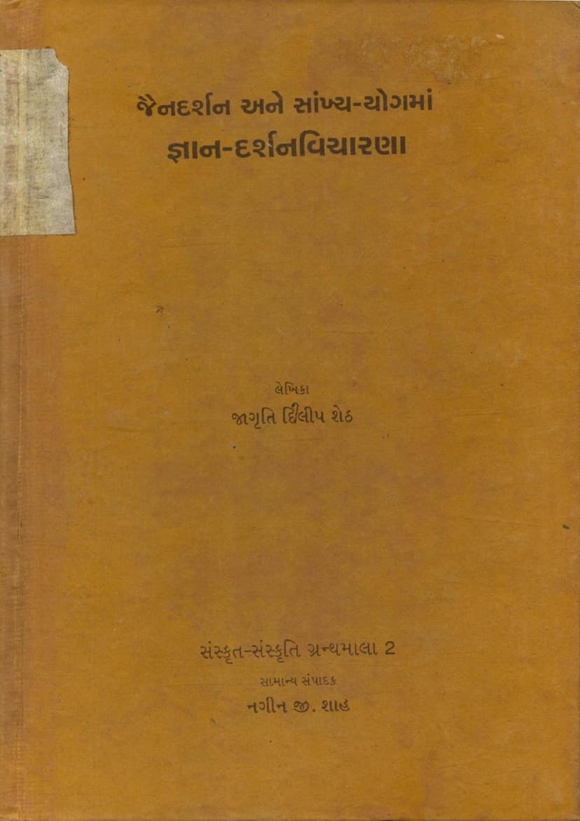 First page of Jain Darshan Ane Sankhya Yogma Gyan Darshan Vicharna