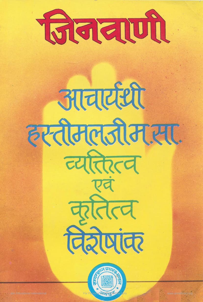 First page of Jinvani Special Issue On Acharya Hastimalji Vyaktitva Evam Krutitva Visheshank 1992
