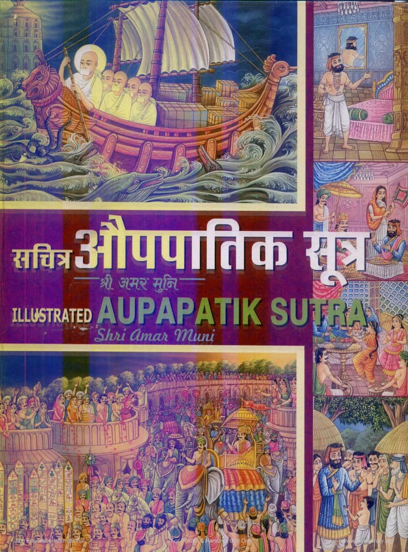 First page of Agam 12 Upang 01 Aupapatik Sutra Sthanakvasi