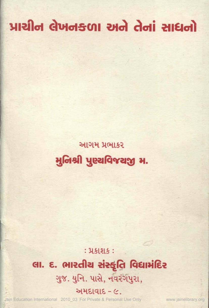 First page of Prachin Lekhankala Ane Tena Sadhano