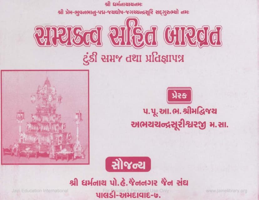 First page of Samyaktva Sahit Bar Vrat