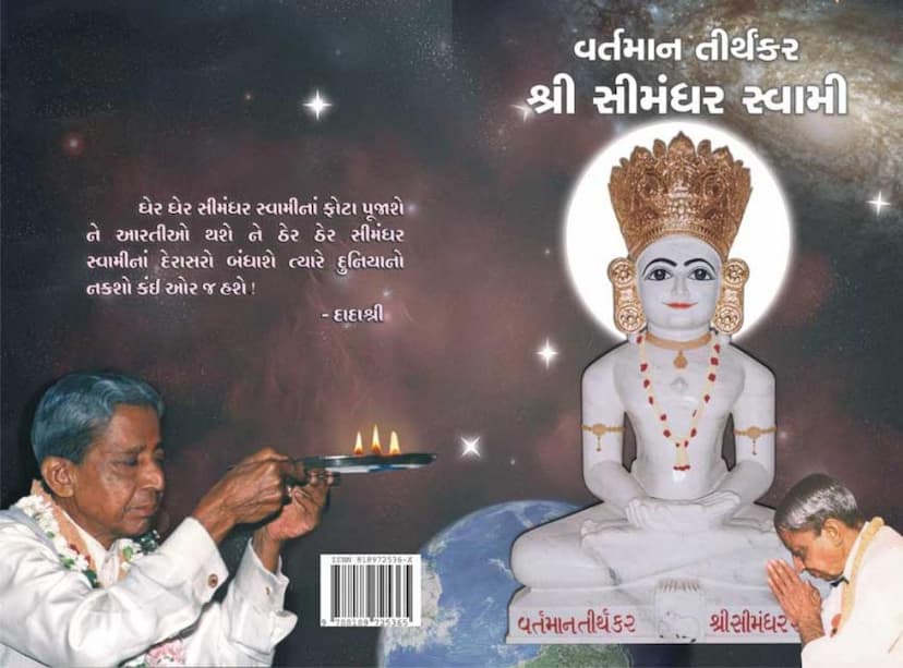 First page of Vartaman Tirthankar Shri Simandhar Swami