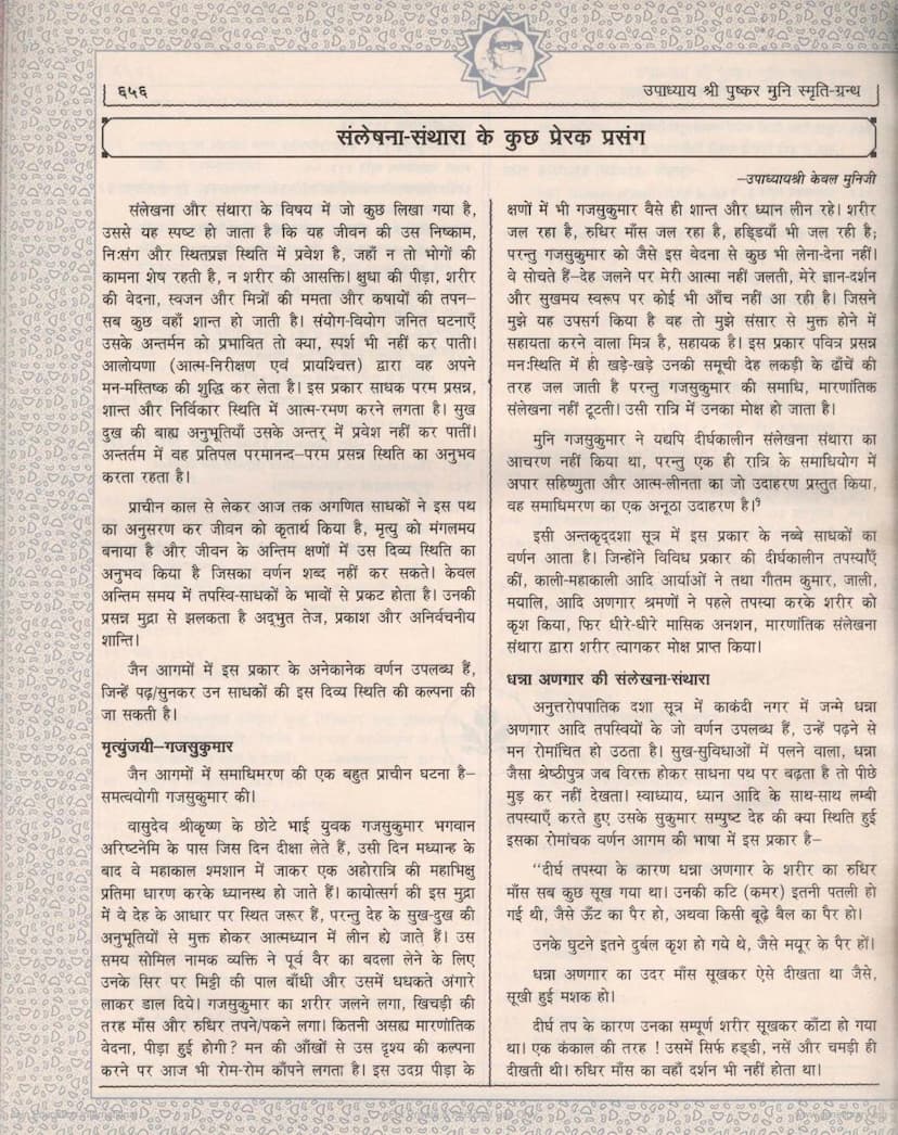 First page of Sanleshna Santhara Ke Kuch Prerak Prasang