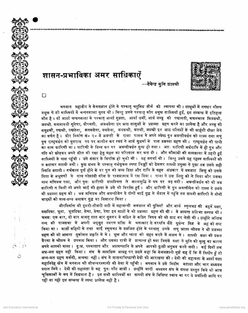 First page of Shasan Prabhavika Amar Sadhikaye