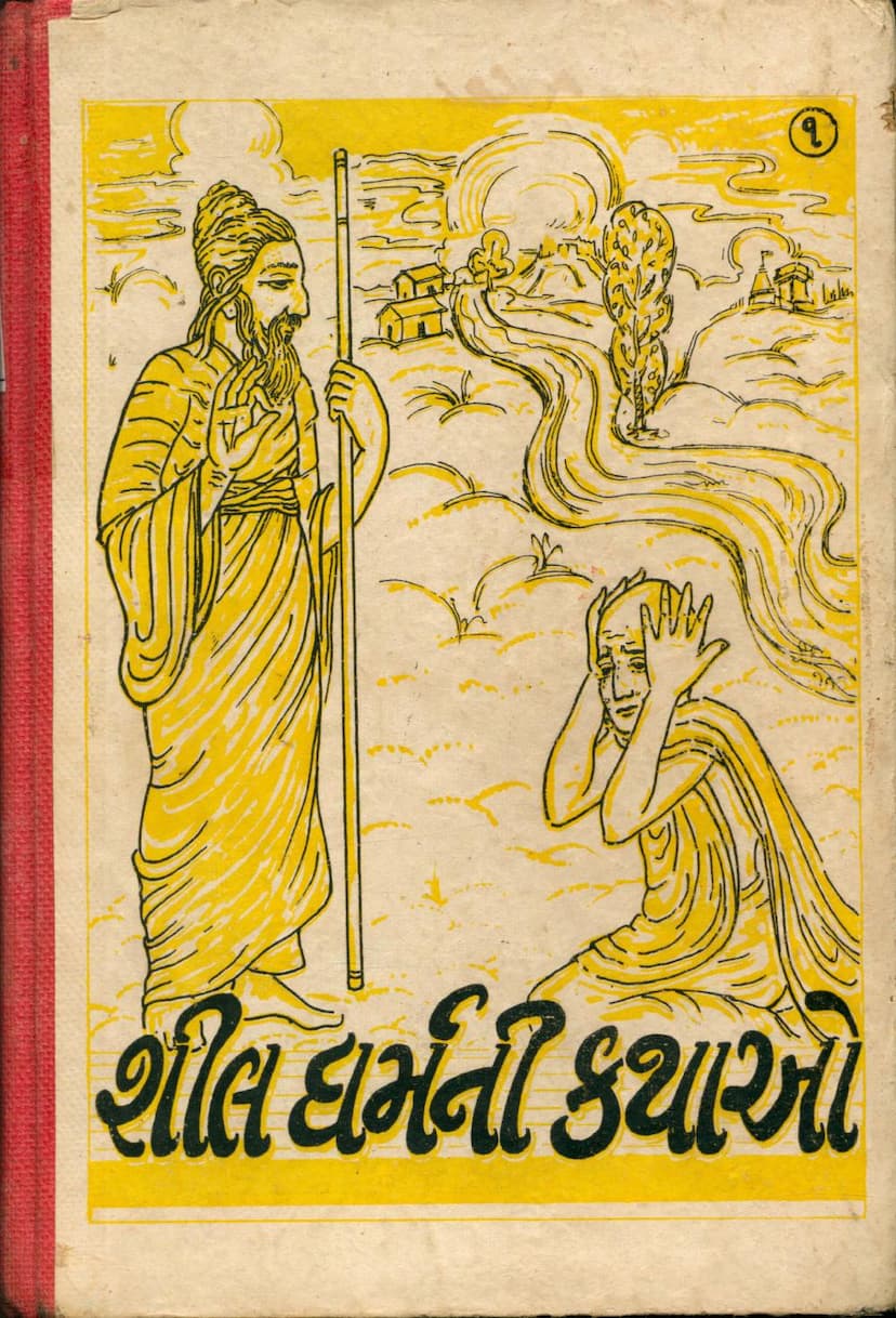 First page of Shil Dharmni Kathao