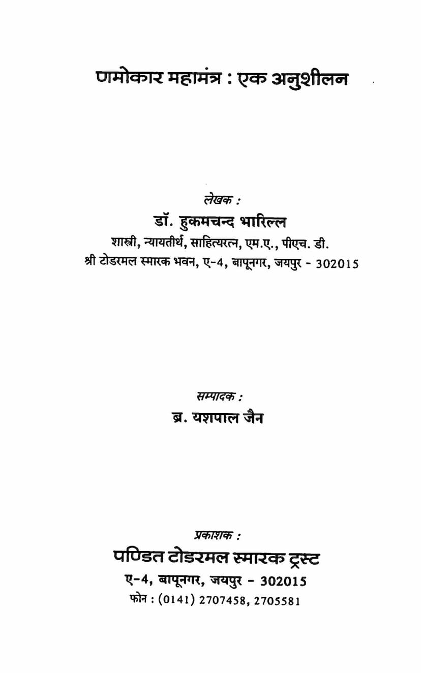 First page of Namokar Mahamantra Ek Anushilan