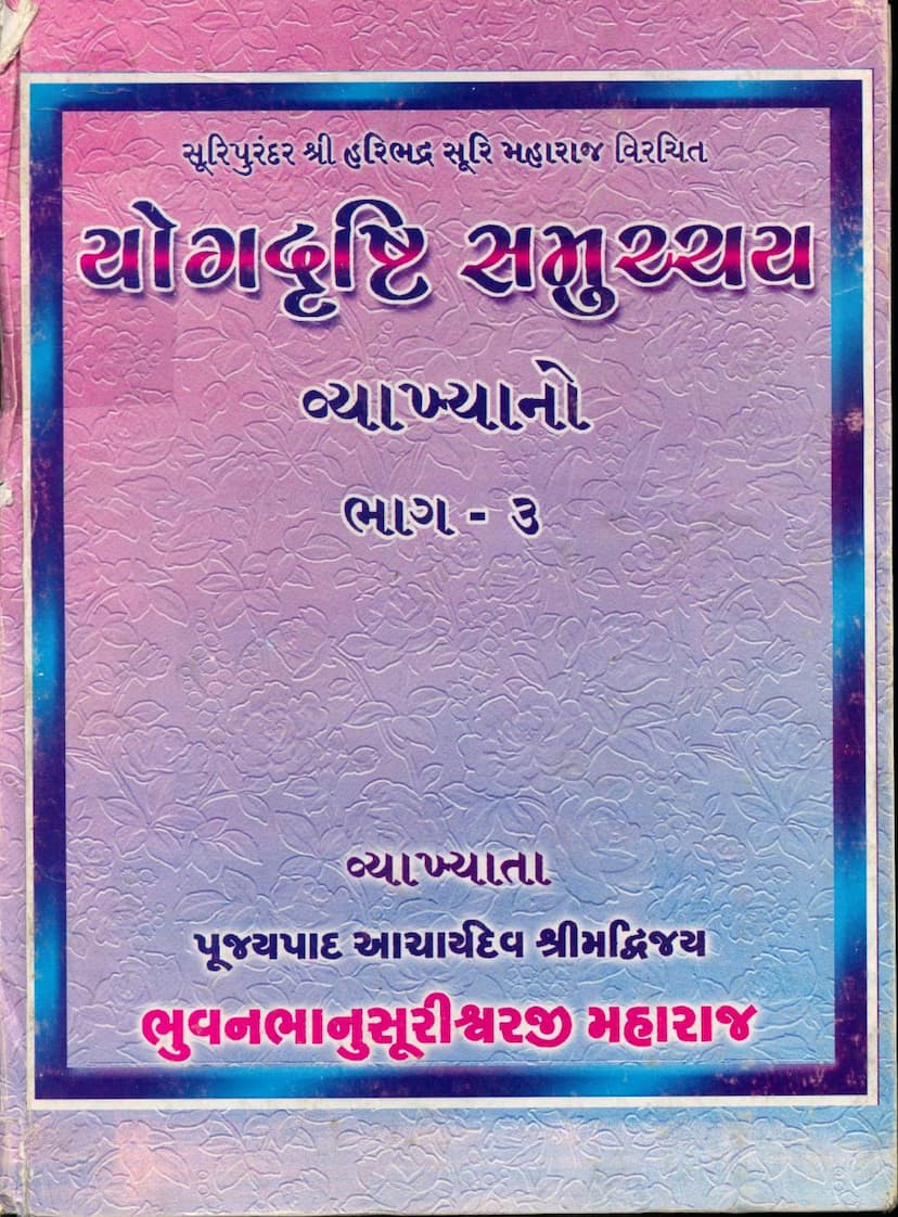 First page of Yogdrushti Samucchay Part 03