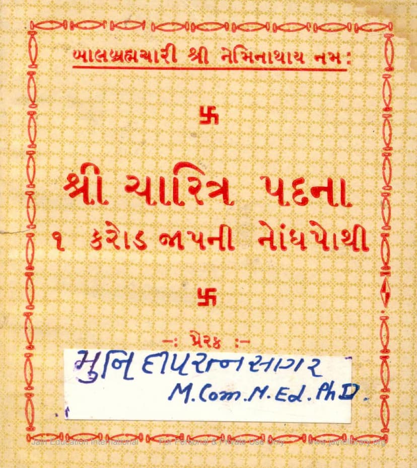First page of Charitra Padna 1 Karod Jaapni Nondh Pothi