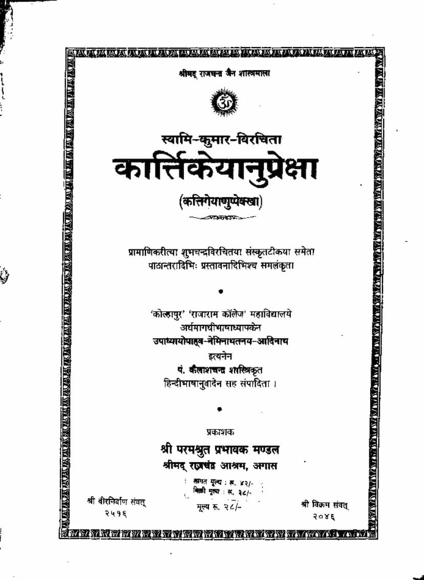First page of Kartikeyanupreksha