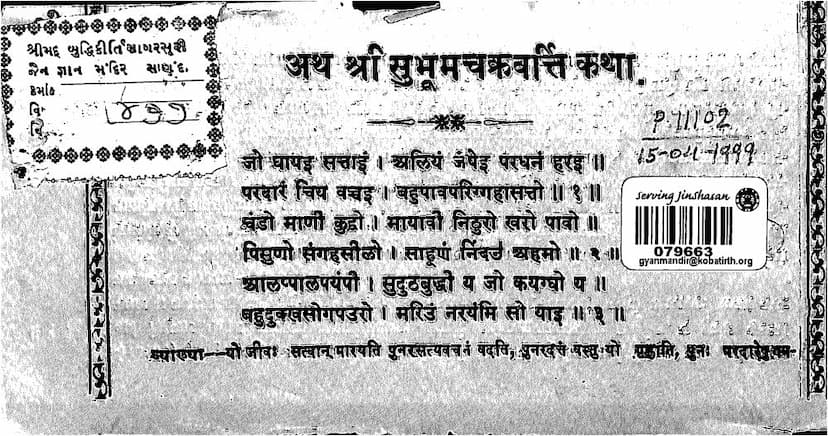 First page of Subhum Chakravarti Charitra Katha