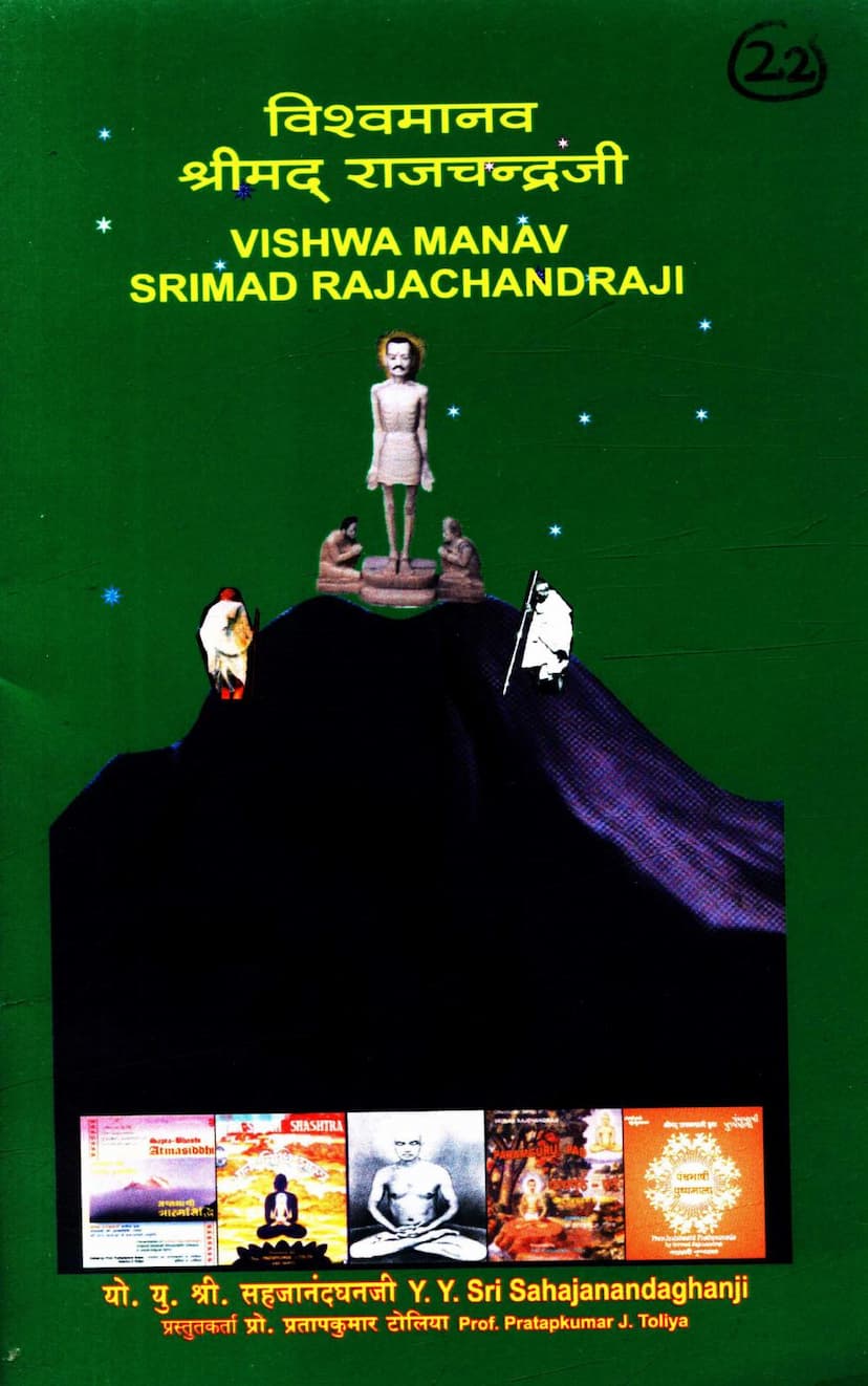 First page of Vishva Manav Shrimad Rajchandraji