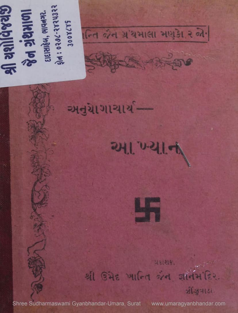 First page of Anuyogacharya Aakhyan Arthat Panyasji Umedvijayji Ganinu Tunku Jivan Charitra