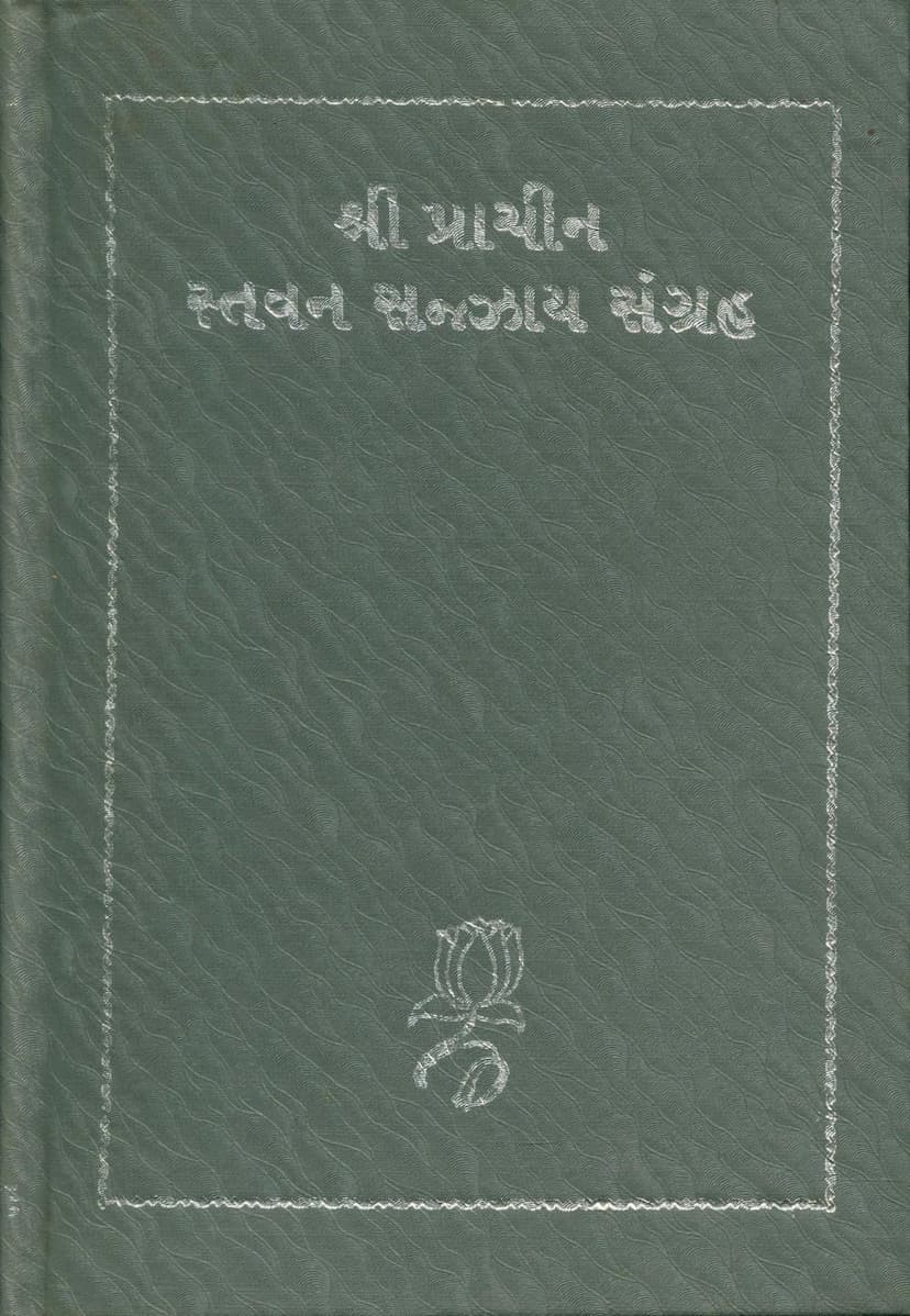 First page of Prachin Stavan Sazzay Sangraha