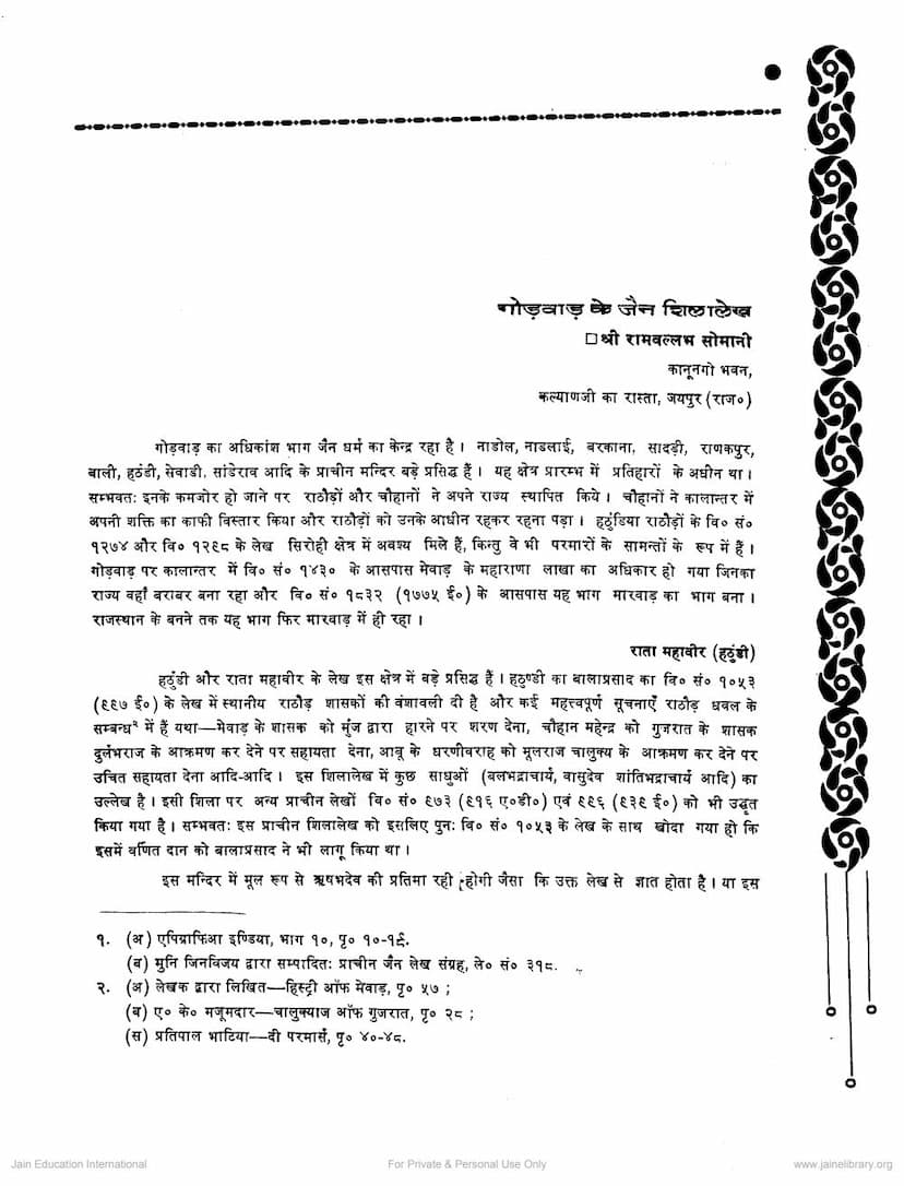 First page of Godwad Ke Jain Shilalekh