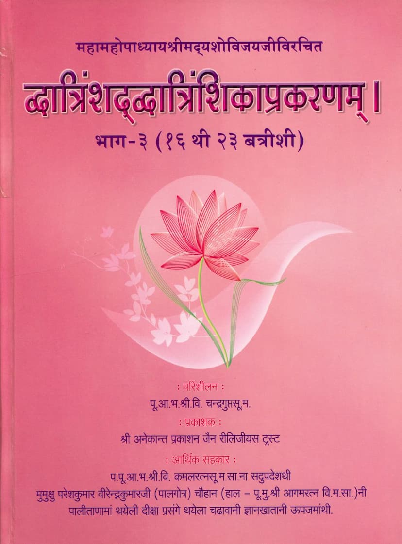 First page of Dwatrinshad Dwatrinshika Prakaranam Part 03