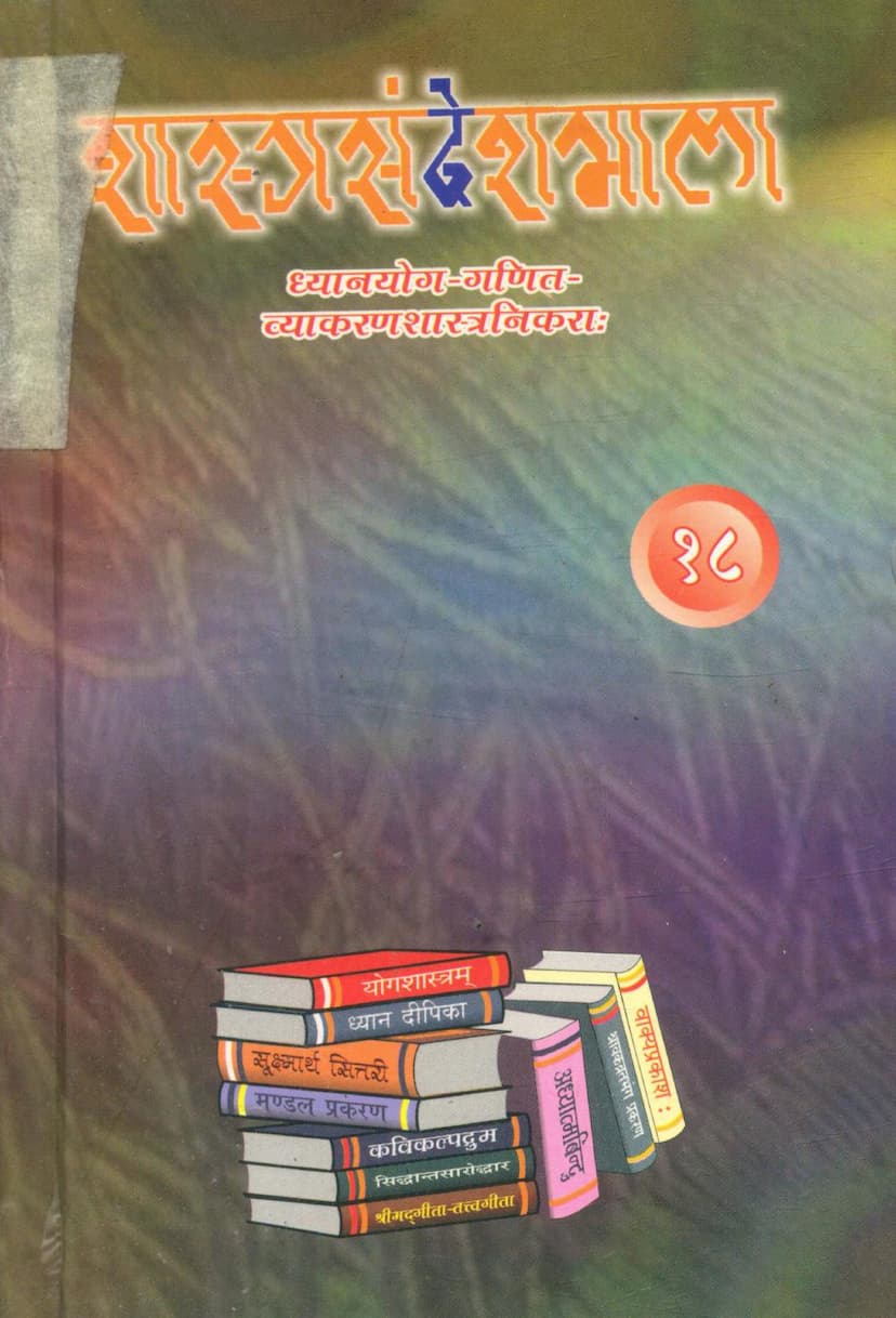 First page of Shastra Sandesh Mala Part 18