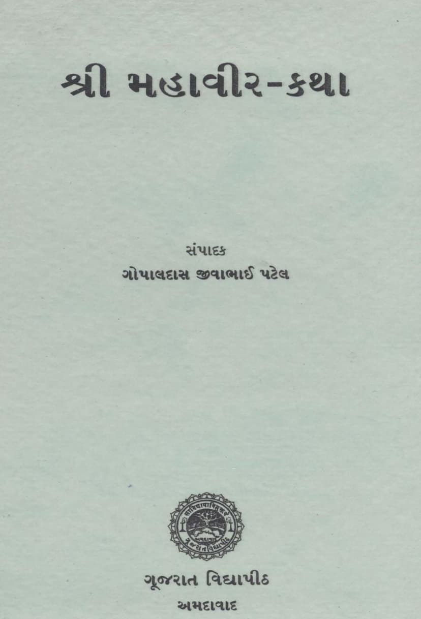First page of Mahavira Katha