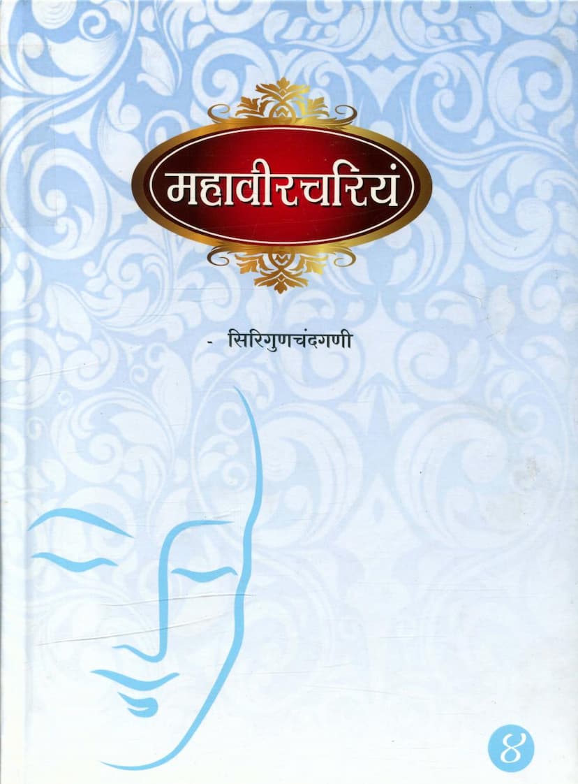 First page of Mahavir Chariyam Part 04