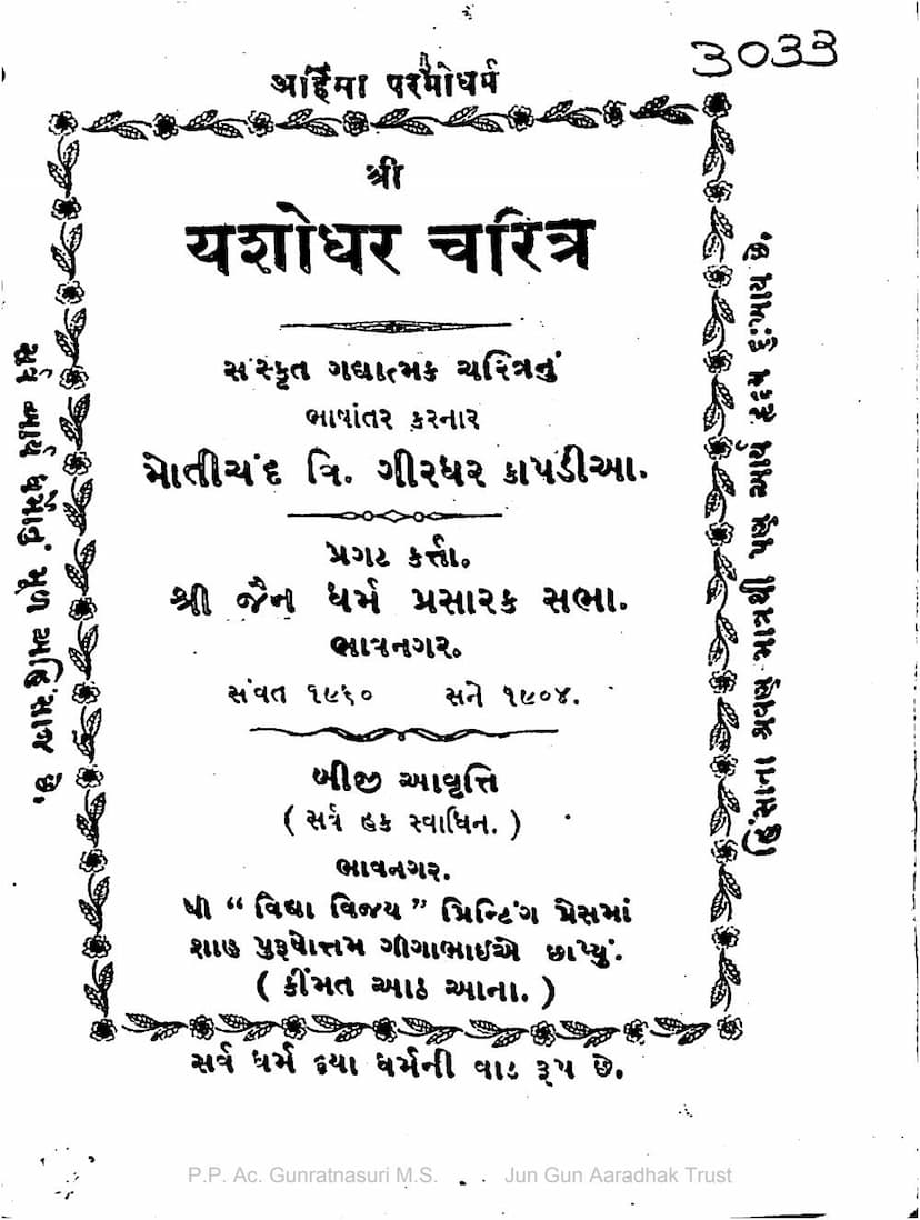 First page of Yashodhar Charitra