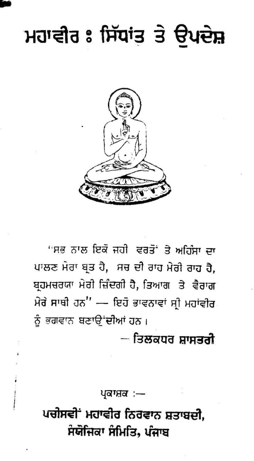 First page of Mahavir Siddhant Ke Updesh