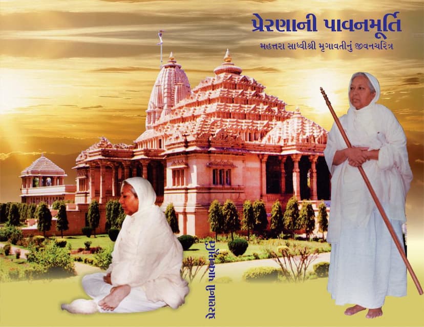 First page of Prernani Pavan Murti Sadhvi Mrugavatishreeji