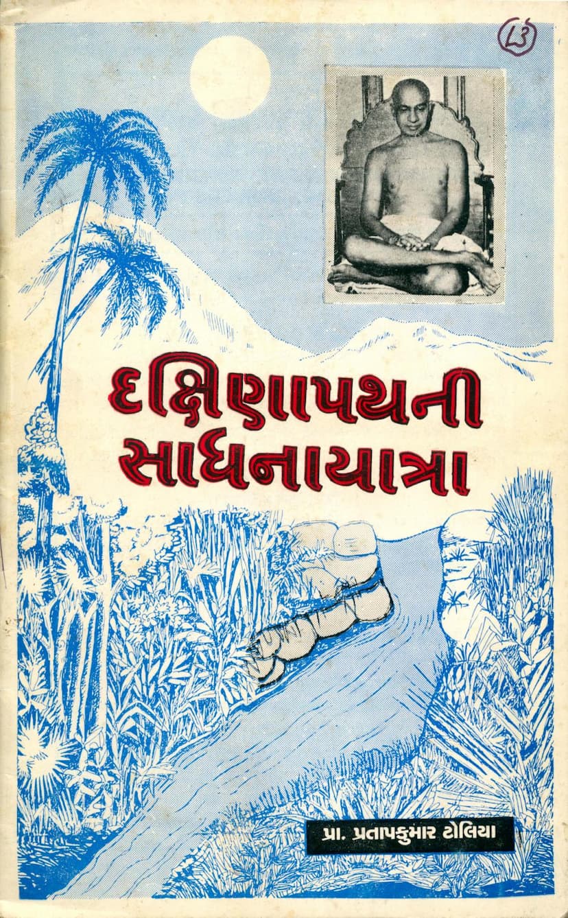 First page of Dakshina Pathni Sadhna Yatra