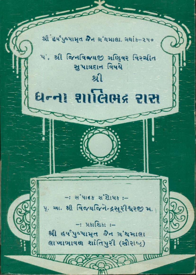 First page of Dhanna Shalibhadra Ras