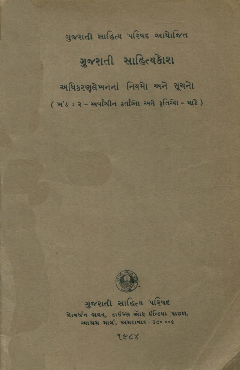 First page of Gujarati Sahitya Kosh