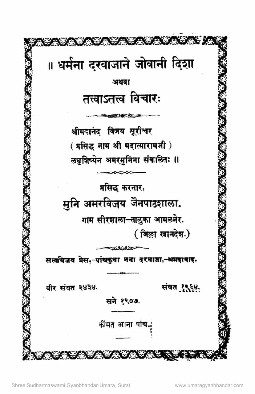 First page of Dharmna Darwajane Jovani Disha Athva Tattvatattva Vichar