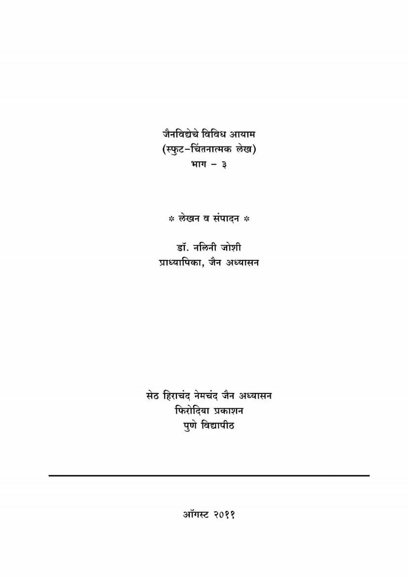 First page of Jain Vidyache Vividh Aayam Part 03