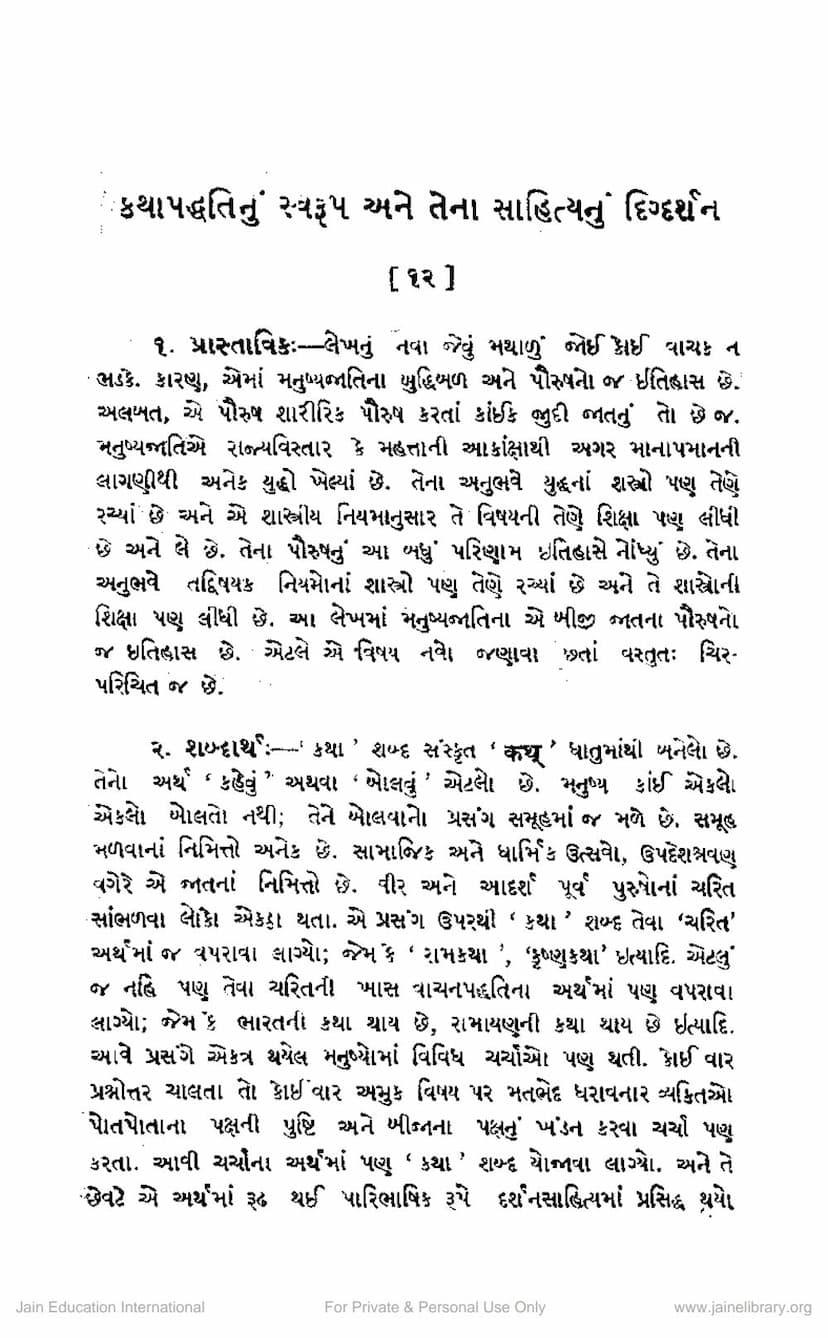 First page of Kathapaddhatinu Swarup Ane Tena Sahityanu Digdarshan