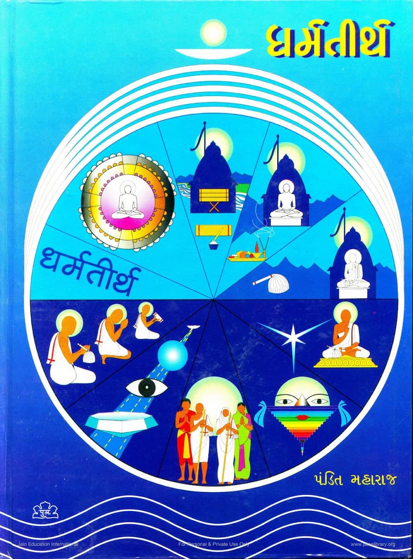 First page of Dharmtirth Part 01