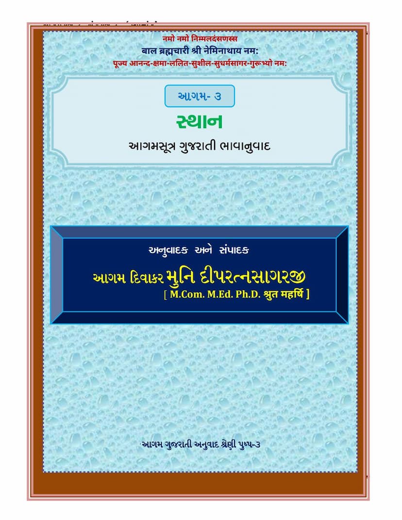 First page of Agam 03 Sthanang Gujarati Translation