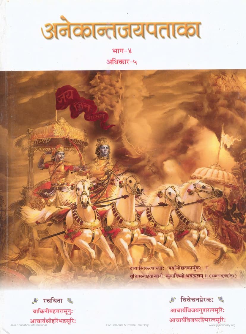 First page of Anekantjaipataka Part 04