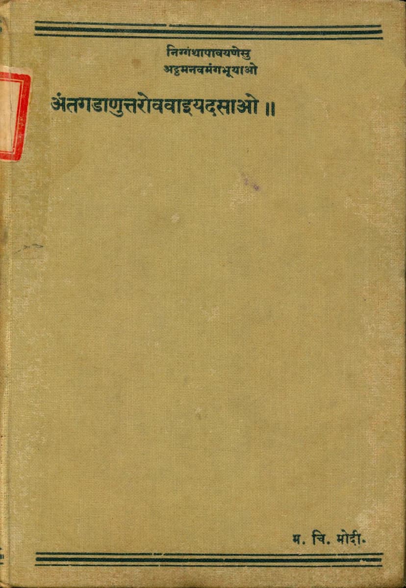 First page of Antagadanuttarovavaiyadasao