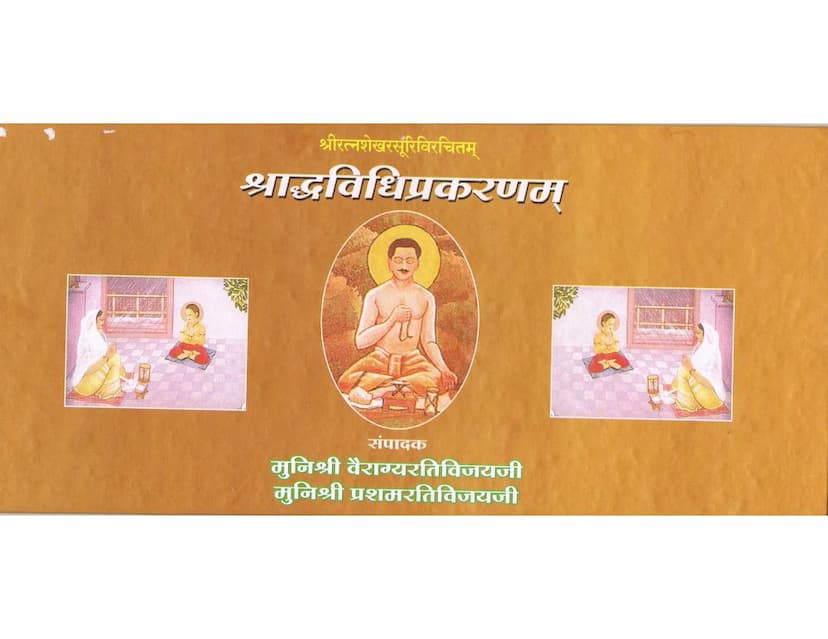 First page of Shraddhavidhi Prakaranam