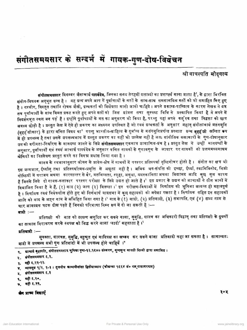 First page of Sangit Samaysar Ke Sandarbh Me Gayak Gan Dosh Vivechan