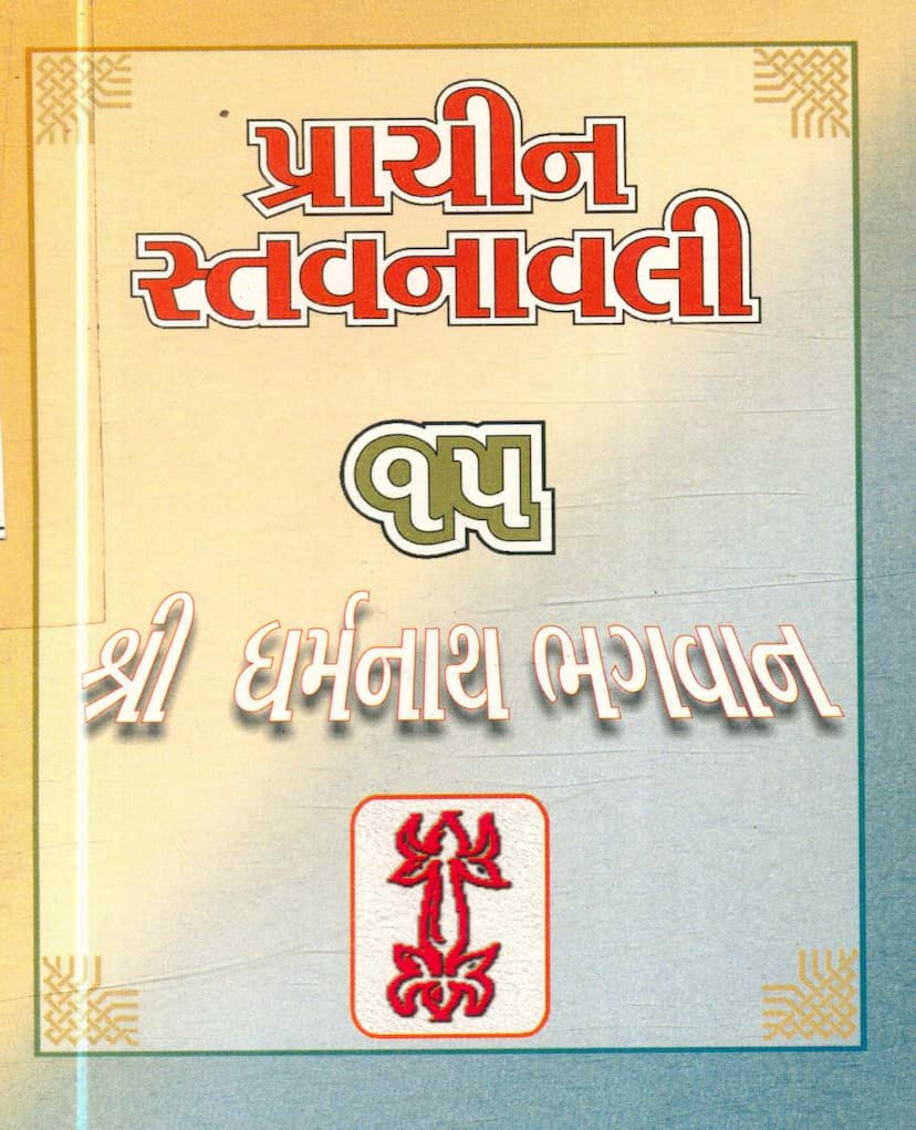 First page of Prachin Stavanavli 15 Dharmnath