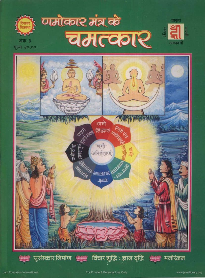 First page of Navkar Ke Chamatkar Diwakar Chitrakatha 003