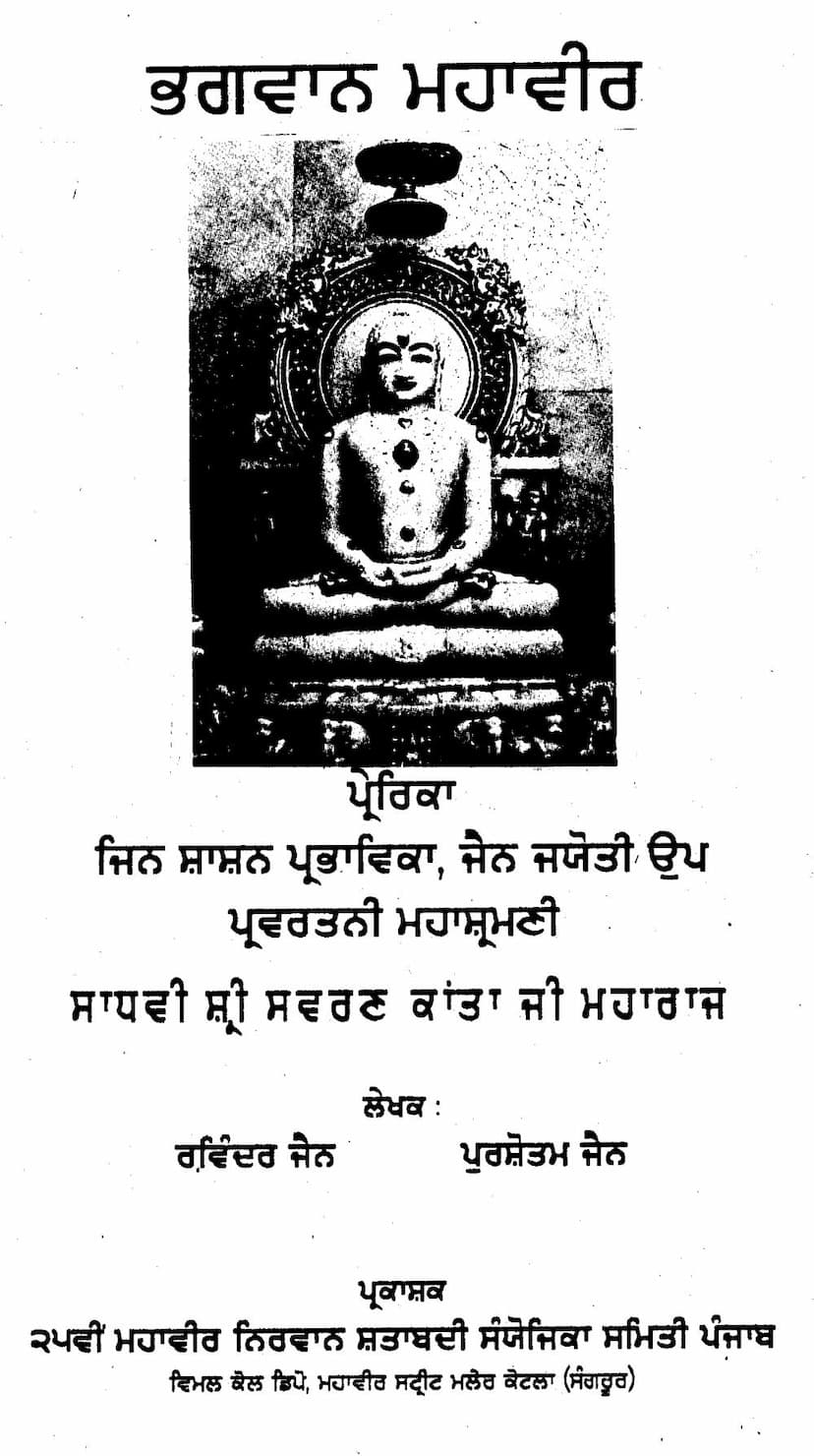 First page of Bhagwan Mahavir