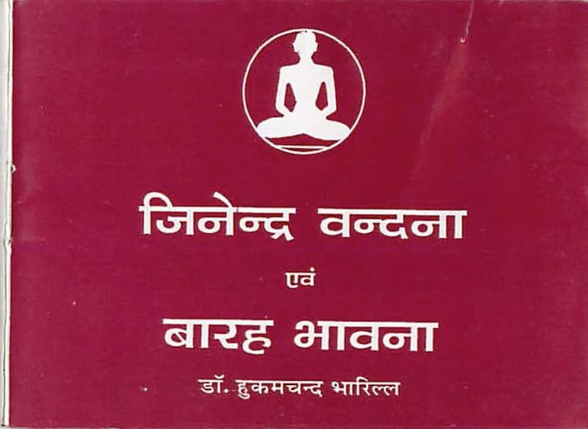 First page of Jinendra Vandana Evam Barah Bhavana