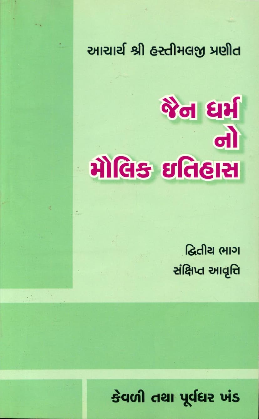 First page of Jain Dharmno Maulik Itihas Part 02 Kevali Tatha Purvdhar Khand