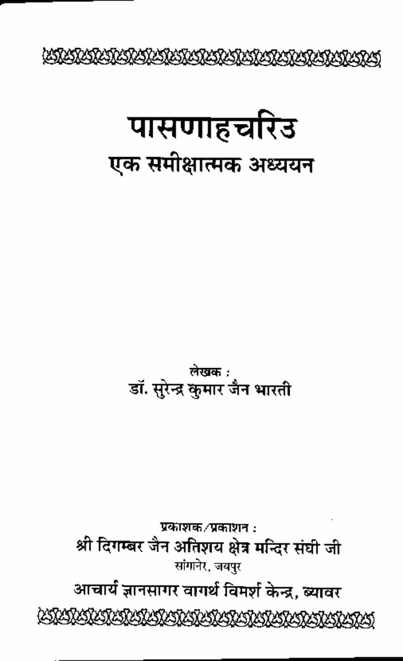 First page of Parshvanath Charitra Ek Samikshatmak Adhyayana